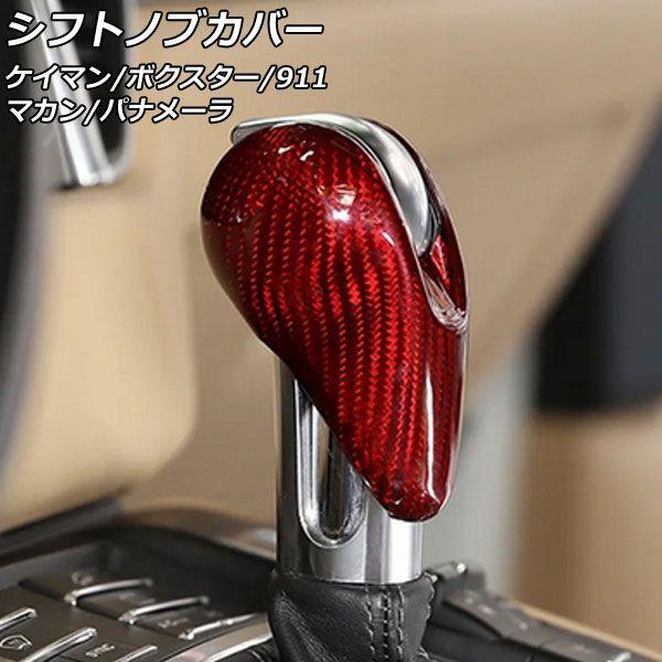 シフトノブカバー ポルシェ 718ボクスター 982 2016年02月〜 レッドカーボン カーボンファイバー製 AP-IT3140-RDC