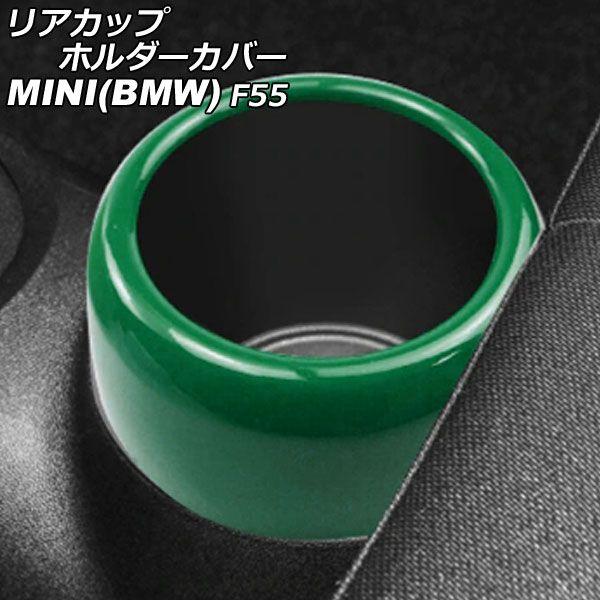 リアカップホルダーカバー MINI(BMW) F55 2014年〜 グリーン ABS製 AP-IT3146-GRの通販は 5,158円