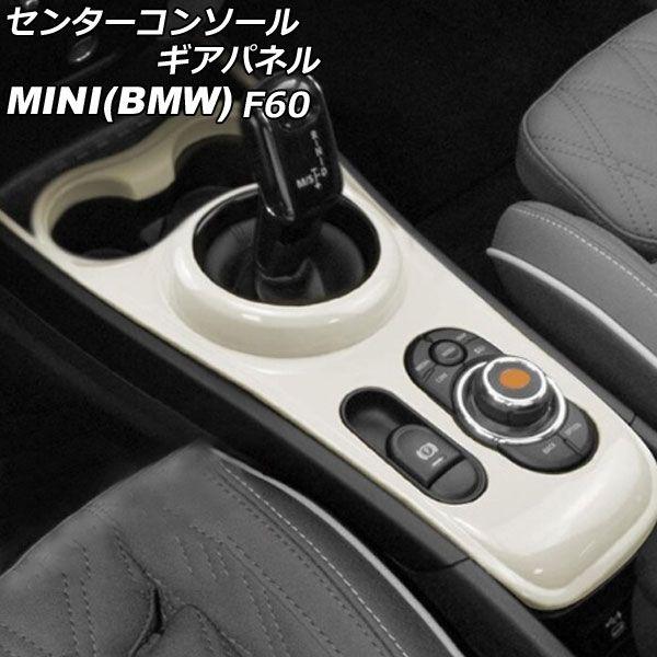 センターコンソールギアパネル MINI(BMW) F60 2017年〜 ミルキーホワイト ABS製 AP-IT3152-MWH