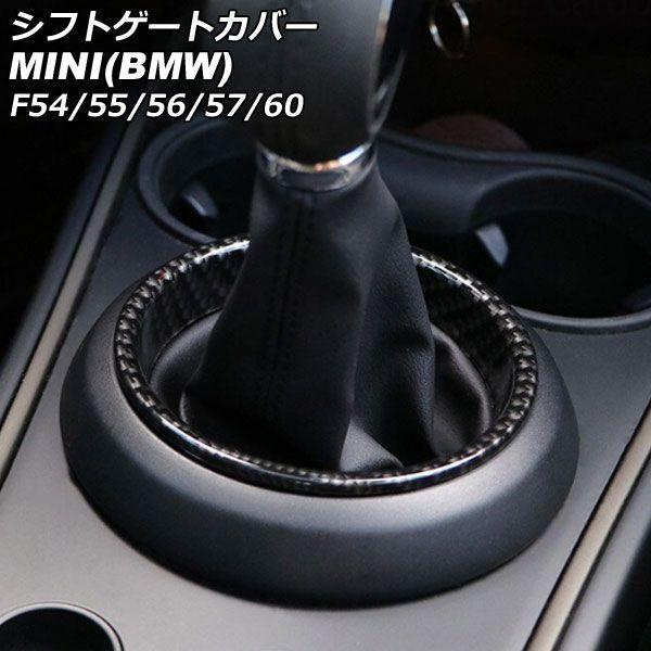 シフトゲートカバー ミニ(BMW) F54/F55/F56/F57/F60 2014年〜 ブラックカーボン ABS製 AP-IT3156-BKC 5,030円