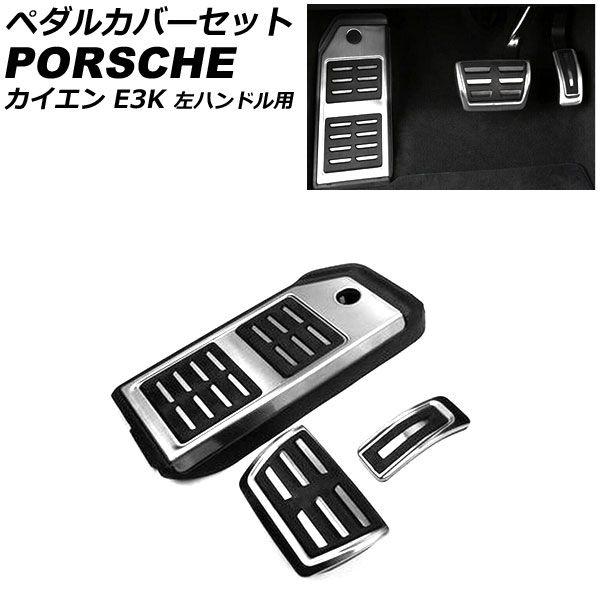 ペダルカバーセット ポルシェ カイエン E3K 2017年12月〜 シルバー ステンレス製 AT車用 左ハンドル用 入数：1セット(3個) AP-IT3159