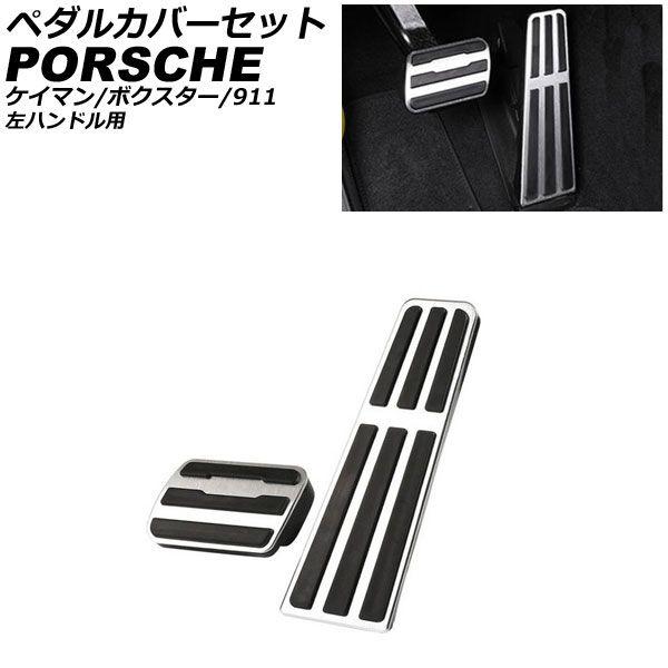 ペダルカバーセット ポルシェ パナメーラ 970/971 2009年03月〜 シルバー アルミニウム製 AT車用 左ハンドル用 入数：1セット(2個) AP-IT3162