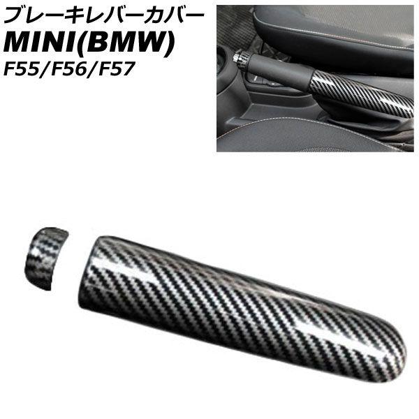 ブレーキレバーカバー MINI(BMW) F55/F56/F57 2014年〜 ブラックカーボン ABS製 入数：1セット(2個) AP-IT3165-BKC