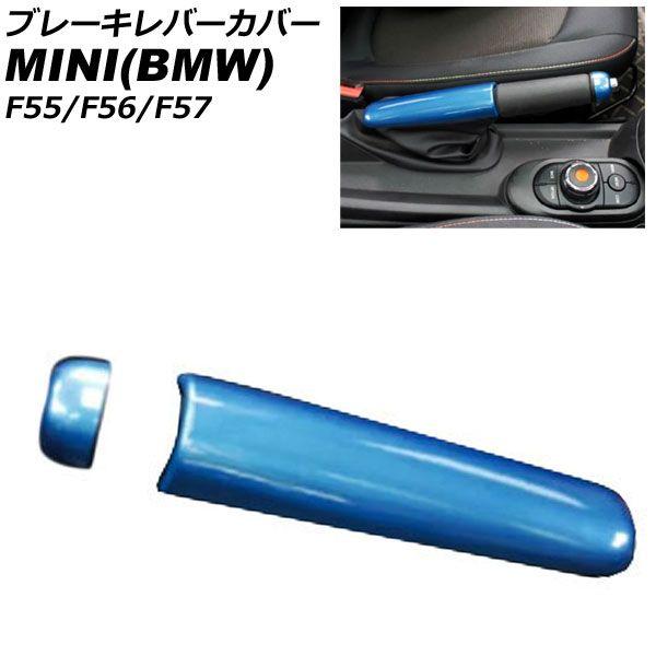 ブレーキレバーカバー MINI(BMW) F55/F56/F57 2014年〜 ブルー ABS製 入数：1セット(2個) AP-IT3165-BL
