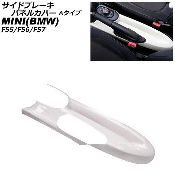 サイドブレーキパネルカバー MINI(BMW) F55/F56/F57 アームレスト無し車用 2014年〜 ホワイト ABS製 Aタイプ AP-IT3166-A-WH