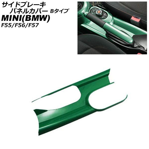 サイドブレーキパネルカバー MINI(BMW) F55/F56/F57 アームレスト有り車用 2014年〜 グリーン ABS製 Bタイプ AP-IT3166-B-GR