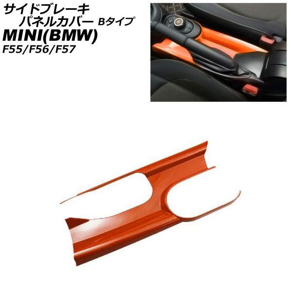 サイドブレーキパネルカバー MINI(BMW) F55/F56/F57 アームレスト有り車用 2014年〜 オレンジ ABS製 Bタイプ AP-IT3166-B-OR