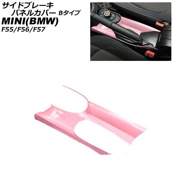 サイドブレーキパネルカバー MINI(BMW) F55/F56/F57 アームレスト有り車用 2014年〜 ピンク ABS製 Bタイプ AP-IT3166-B-PI