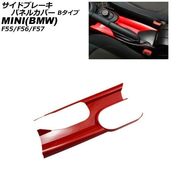 サイドブレーキパネルカバー MINI(BMW) F55/F56/F57 アームレスト有り車用 2014年〜 レッド ABS製 Bタイプ AP-IT3166-B-RD