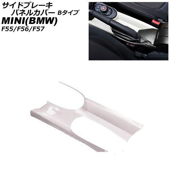 サイドブレーキパネルカバー MINI(BMW) F55/F56/F57 アームレスト有り車用 2014年〜 ホワイト ABS製 Bタイプ AP-IT3166-B-WH