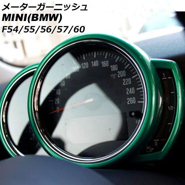 メーターガーニッシュ MINI(BMW) F54/F55/F56/F57/F60 前期/中期 2014年〜2021年 緑であること ABS製 AP-IT3167-GR