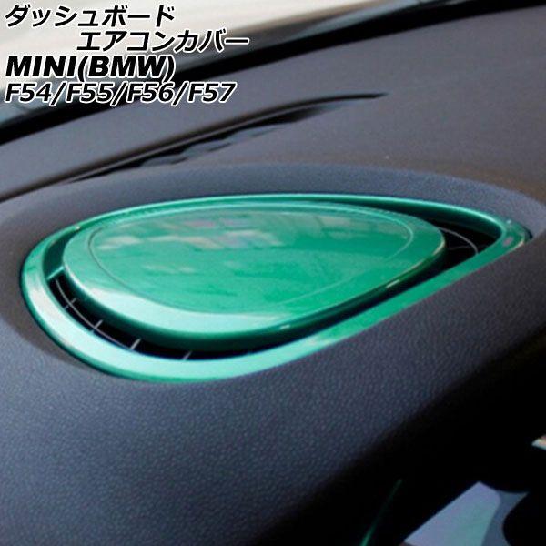 ダッシュボードエアコンカバー ミニ(BMW) F54/F55/F56/F57 2014年〜 グリーン ABS製 AP-IT3169-GRの通販は