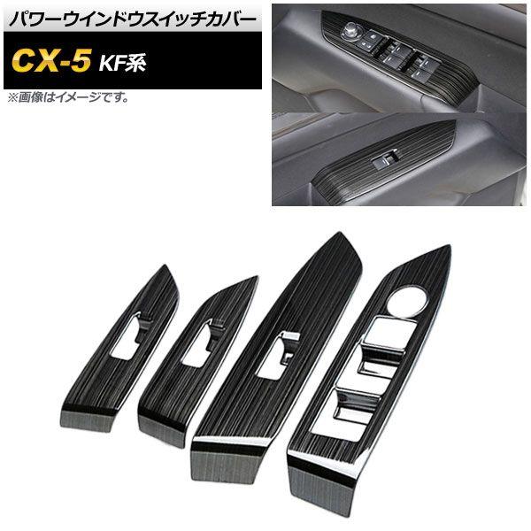 パワーウインドウスイッチカバー マツダ CX-5 KF系 2017年02月〜 ブラックストライプ ヘアライン仕上 ステンレス製 入数：1セット(4個) AP-IT317-BKST