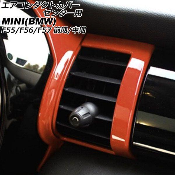 エアコンダクトカバー センター用 ミニ(BMW) F55/F56/F57 前期/中期 2014年〜2021年 オレンジ ABS製 入数：1セット(4個) AP-IT3172-ORの通販は 8,117円