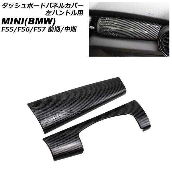 ダッシュボードパネルカバー MINI(BMW) F55/F56/F57 前期/中期 2014年