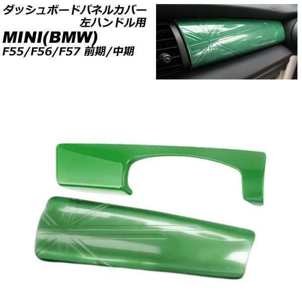 ダッシュボードパネルカバー ミニ(BMW) F55/F56/F57 前期/中期 2014年〜2021年 グリーン ABS製 左ハンドル用 入数：1セット(2個) AP-IT3173-GRの通販は