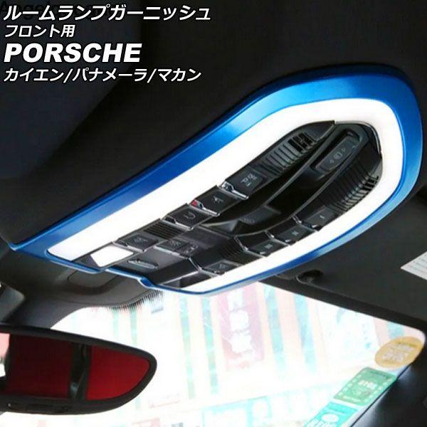 ルームランプガーニッシュ フロント用 ポルシェ カイエン 92A 2010年03月〜2018年11月 ブルー ABS樹脂製 AP-IT3177-BL