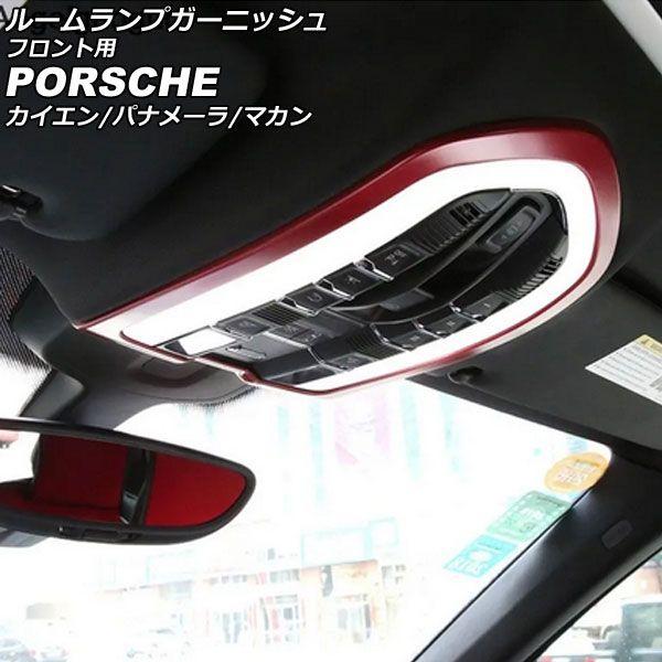 ルームランプガーニッシュ フロント用 ポルシェ カイエン 92A 2010年03月〜2018年11月 レッド ABS樹脂製 AP-IT3177-RD