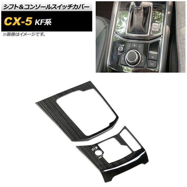 シフト＆コンソールスイッチカバー マツダ CX-5 KF系 2017年02月〜 ブラックストライプ ヘアライン仕上 ステンレス製 入数：1セット(2個) AP-IT318-BKST