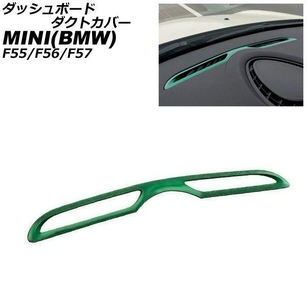 ダッシュボードダクトカバー MINI(BMW) F55/F56/F57 2014年〜 グリーン ABS製 AP-IT3183-GR