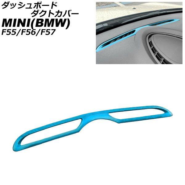 ダッシュボードダクトカバー MINI(BMW) F55/F56/F57 2014年〜 ライトブルー ABS製 AP-IT3183-LBL