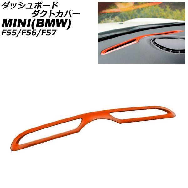 ダッシュボードダクトカバー ミニ(BMW) F55/F56/F57 2014年〜 オレンジ ABS製 AP-IT3183-ORの通販は