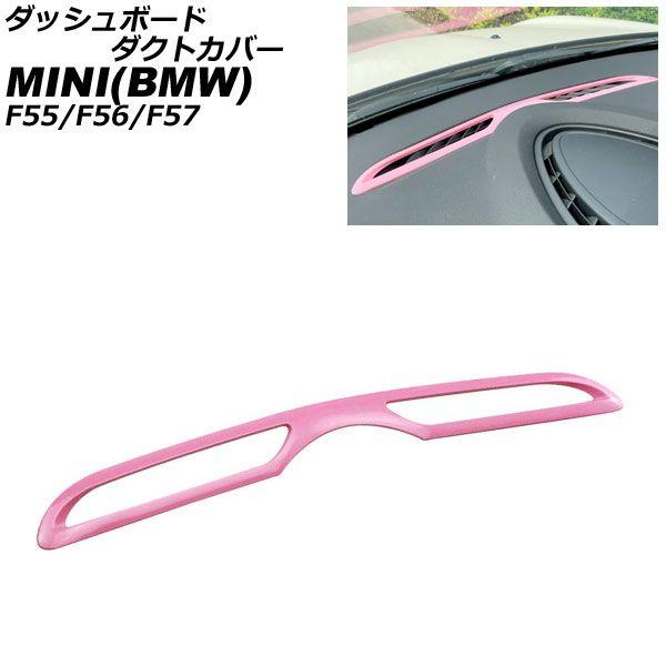 ダッシュボードダクトカバー MINI(BMW) F55/F56/F57 2014年〜 ピンク ABS製 AP-IT3183-PI