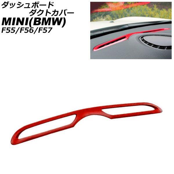 ダッシュボードダクトカバー MINI(BMW) F55/F56/F57 2014年〜 レッド ABS製 AP-IT3183-RD