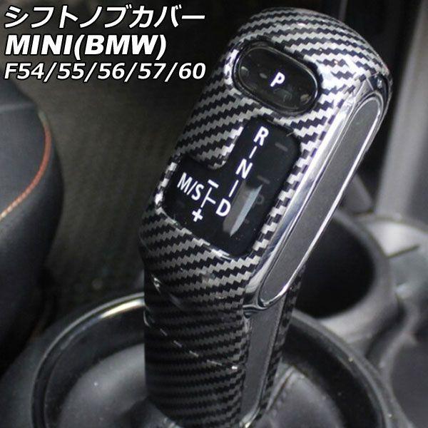 シフトノブカバー MINI(BMW) F54/F55/F56/F57/F60 2014年〜 ブラックカーボン ABS製 入数：1セット(2個) AP-IT3184-BKC