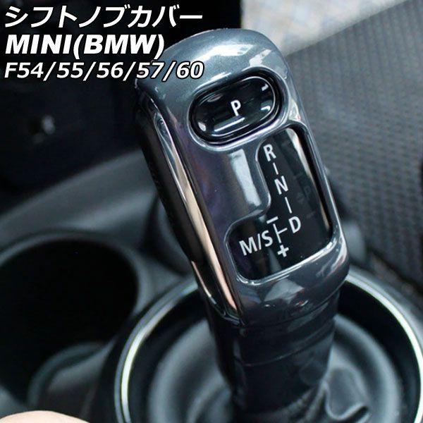 シフトノブカバー MINI(BMW) F54/F55/F56/F57/F60 2014年〜 グレー ABS製 入数：1セット(2個) AP-IT3184-GY