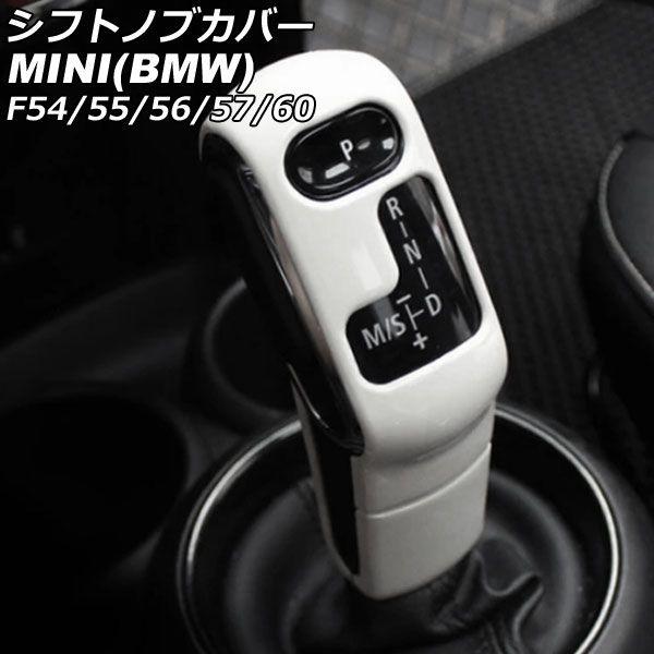 シフトノブカバー MINI(BMW) F54/F55/F56/F57/F60 2014年〜 ホワイト ABS製 入数：1セット(2個) AP-IT3184-WH