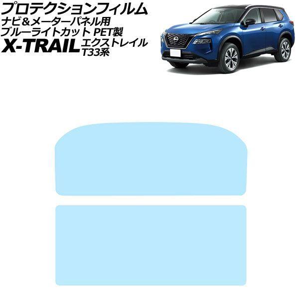 プロテクションフィルム ナビ＆メーターパネル用 日産 エクストレイル T33系 2022年07月〜 ブルーライトカット PET製 入数：1セット(2枚) AP-IT3187-PET-BL