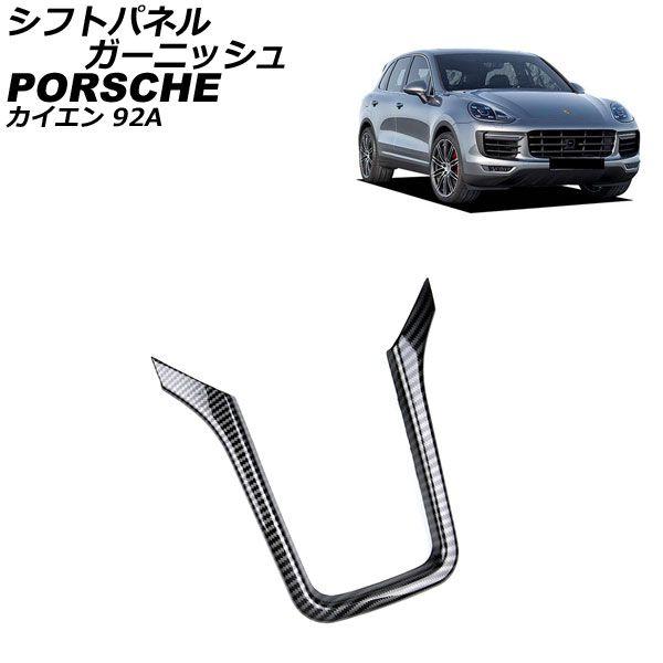 シフトパネルガーニッシュ ポルシェ カイエン 92A 2010年03月〜2018年11月 ブラックカーボン ABS樹脂製 AP-IT3190-BKC