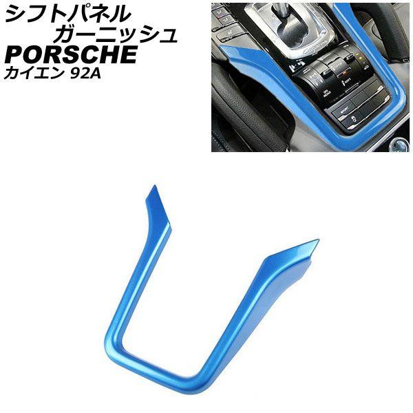 シフトパネルガーニッシュ ポルシェ カイエン 92A 2010年03月〜2018年11月 ブルー ABS樹脂製 AP-IT3190-BLの通販は