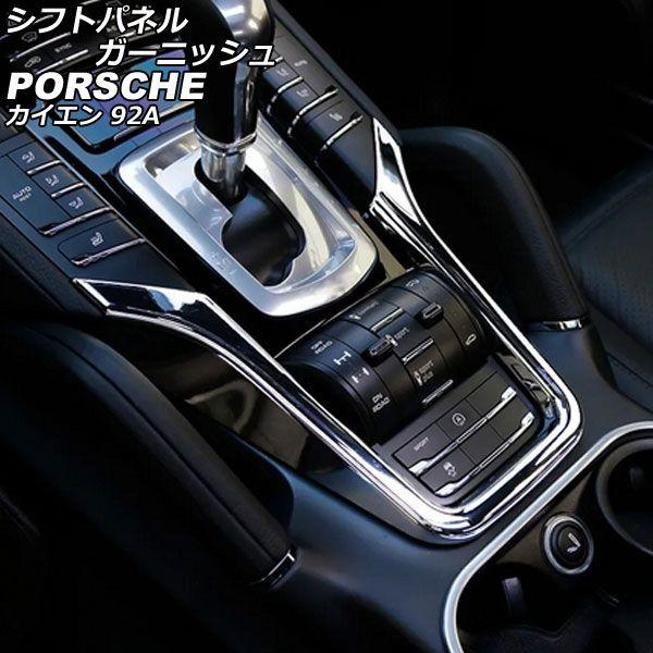 シフトパネルガーニッシュ ポルシェ カイエン 92A 2010年03月〜2018年11月 鏡面シルバー ABS樹脂製 AP-IT3190-KSI