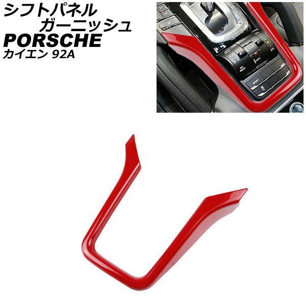 シフトパネルガーニッシュ ポルシェ カイエン 92A 2010年03月〜2018年11月 レッド ABS樹脂製 AP-IT3190-RD