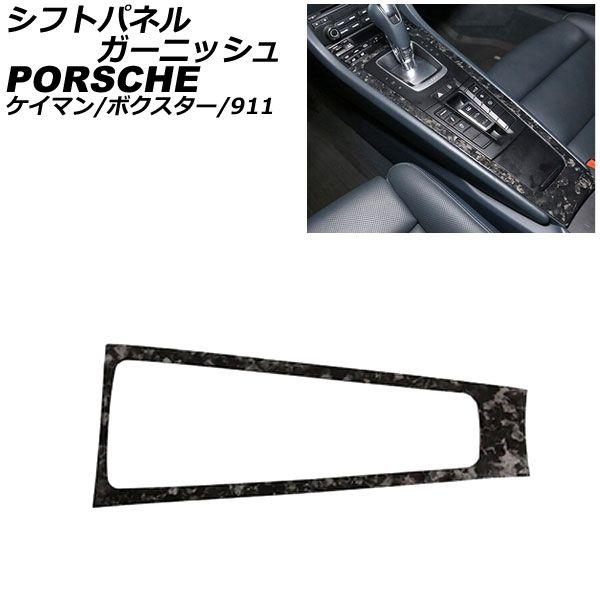 シフトパネルガーニッシュ ポルシェ 911 991 2011年11月〜2020年09月 鍛造カーボン カーボンファイバー製 AP-IT3191-FCB