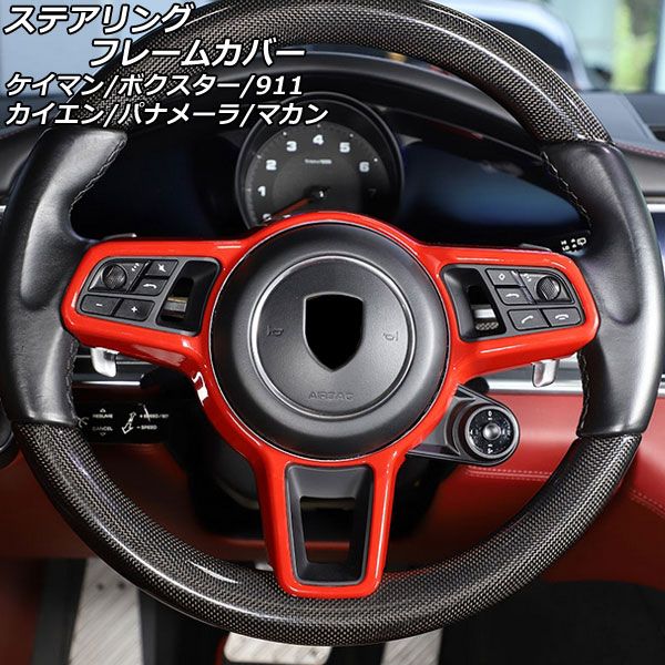 ステアリングフレームカバー ポルシェ マカン 95B/J1 SCコンポーネント付き車用 2014年04月〜 レッド ABS樹脂製 AP-IT3193-RDの通販は 7,942円