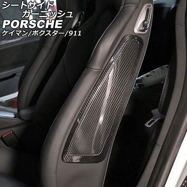 シートサイドガーニッシュ ポルシェ 718ケイマン 982 2016年04月〜 ブラックカーボン カーボンファイバー製 入数：1セット(2個) AP-IT3194-BKC