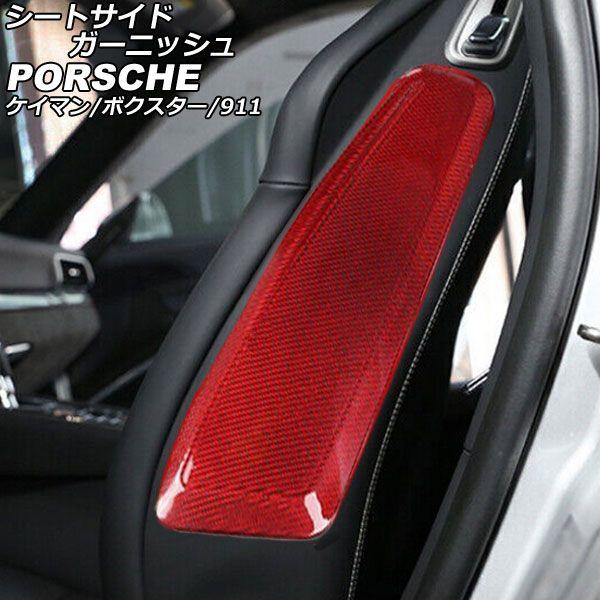 シートサイドガーニッシュ ポルシェ 911 991 2011年11月〜2020年09月 レッドカーボン カーボンファイバー製 入数：1セット(2個) AP-IT3194-RDC