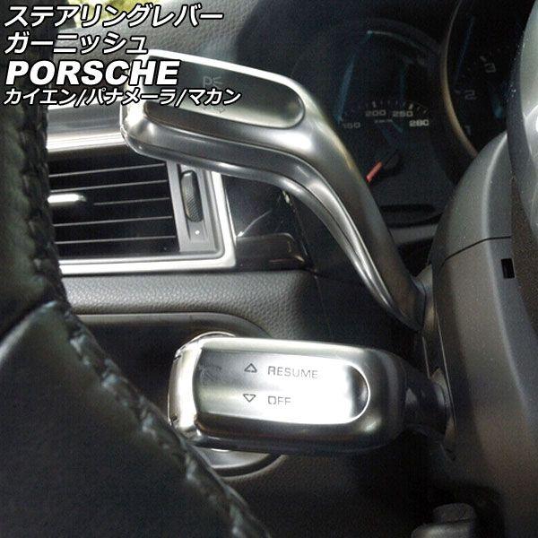 ステアリングレバーガーニッシュ ポルシェ マカン 95B/J1 2014年04月〜 シルバー ABS樹脂製 AP-IT3205