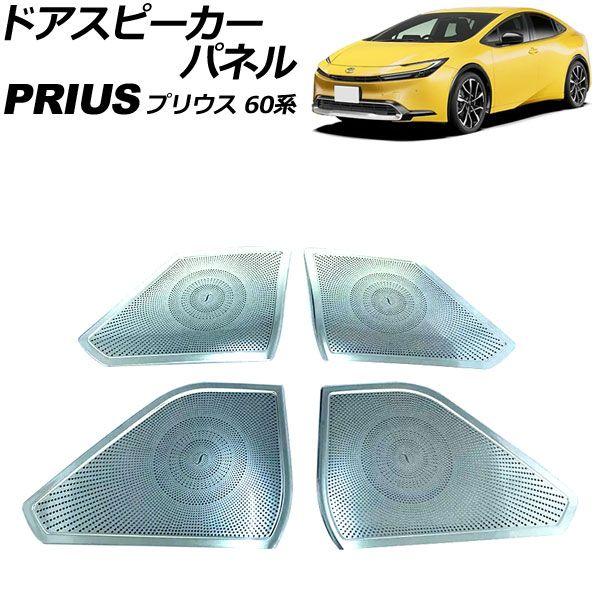 ドアスピーカーパネル トヨタ プリウス 60系 2023年01月〜 シルバー ステンレス製 入数：1セット(4個) AP-IT3220-SI