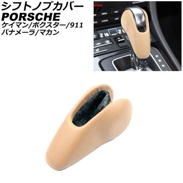 シフトノブカバー ポルシェ 911 991 2011年11月〜2020年09月 ベージュ なめし革製 AP-IT3221-BE