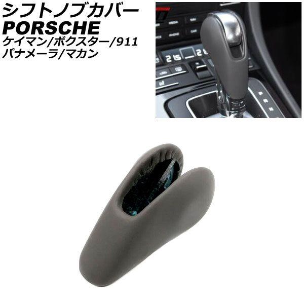 シフトノブカバー ポルシェ 911 997 後期 2008年07月〜2013年03月 グレー レザー製 AP-IT3221-GR
