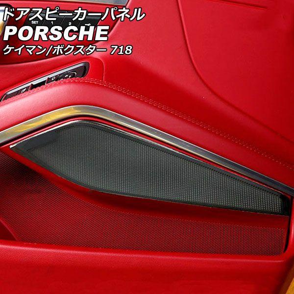 ドアスピーカーパネル ポルシェ 718ケイマン 982 2016年04月〜 ブラック ステンレス製 入数：1セット(2個) AP-IT3226-BK 8,008円