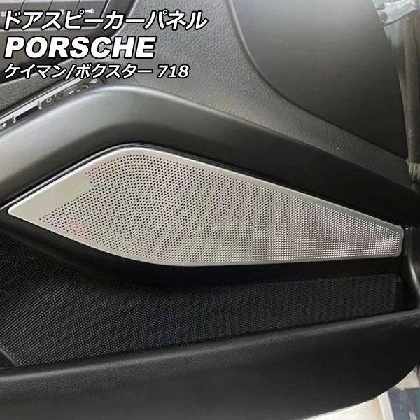 ドアスピーカーパネル ポルシェ 718ケイマン 982 2016年04月〜 シルバー ステンレス製 入数：1セット(2個) AP-IT3226-SI