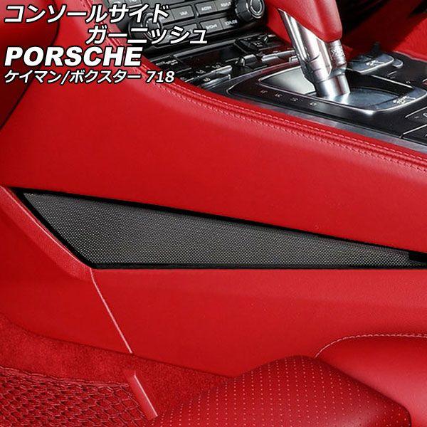 コンソールサイドガーニッシュ ポルシェ 718ボクスター 982 2016年02月〜 ブラック ステンレス製 入数：1セット(2個) AP-IT3227-BK