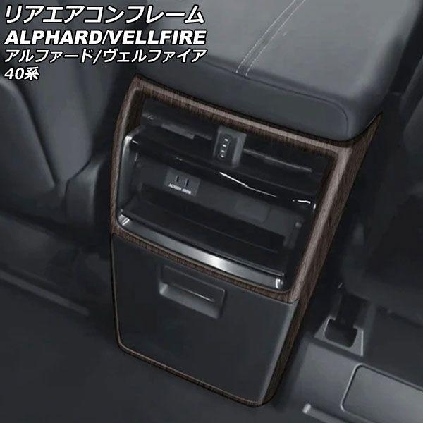リアエアコンフレーム トヨタ アルファード/ヴェルファイア 40系 2023年06月〜 茶木目 ABS製 AP-IT3239-BRWD