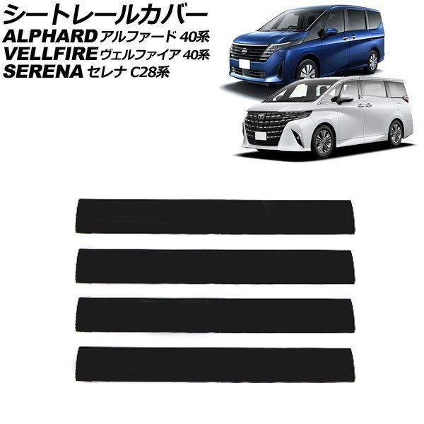 シートレールカバー 日産 セレナ C28系 2022年12月〜 ブラック PVC製 Aタイプ 入数：1セット(4個) AP-IT3245-A-BK