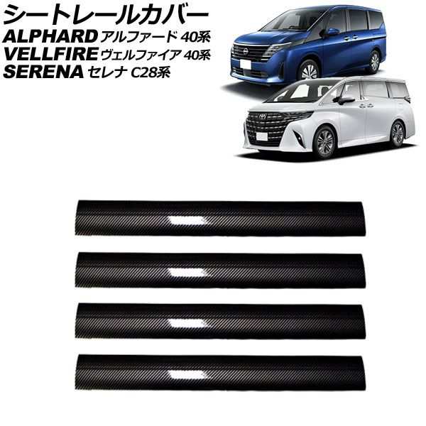 シートレールカバー 日産 セレナ C28系 2022年12月〜 ブラックカーボン PVC製 Aタイプ 入数：1セット(4個) AP-IT3245-A-BKCの通販は